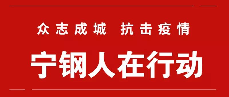 疫情就是命令，防控就是責(zé)任——寧鋼人在行動(dòng)